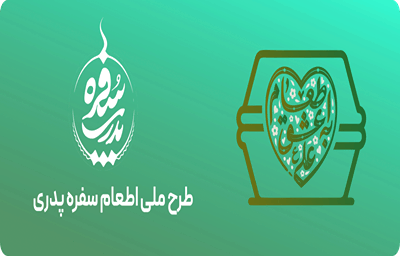 طرح ملی اطعام سفره پدری