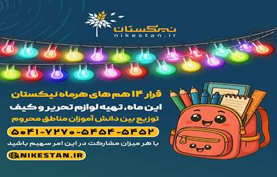 پویش 1000 کیف و لوازم مدرسه برای کودکان کلاس اولی